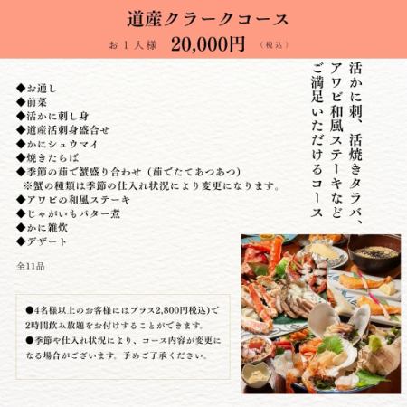 [Hokkaido Clark Course] 20,000 yen (tax included)