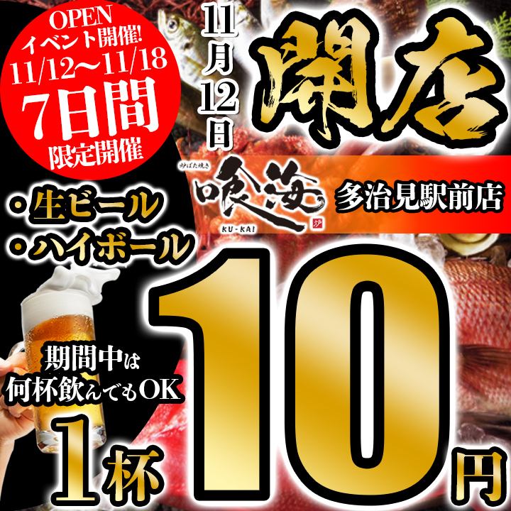 【11/12NEW OPEN】～18迄！生ビール・ハイボール何杯飲んでも1杯10円！