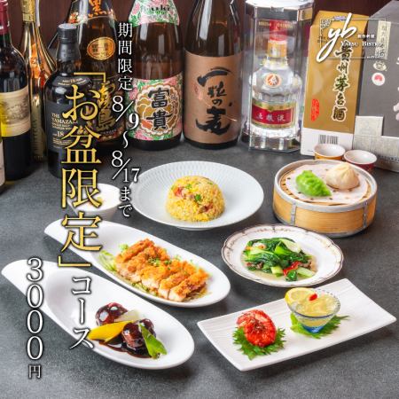 特別開催！『お盆限定コース』料理長おすすめメニュー含7品 4000円⇒3000円
