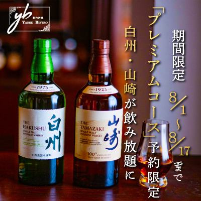 期間限定◎山崎・白州が飲み放題付き「プレミアムコース」ご案内