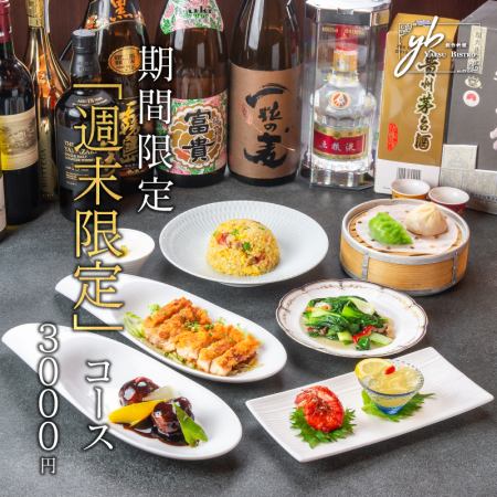 土日特別開催！『週末限定コース』料理長おすすめメニュー含7品 4000円⇒3000円