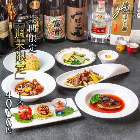 Weekend special! "Weekend limited course" 7 dishes including shrimp fried rice and chef's recommended menu 5000 yen ⇒ 4000 yen