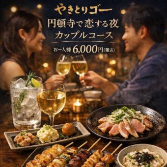 【二名様限定】円頓寺で、少し大人の焼鳥デート 6,000円【ウェルカムドリンク付き】