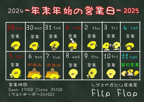 [New Year's holiday hours]
We will be open over the New Year holidays this year too!

★We will be open on Monday, December 30th, even though we are closed on Mondays.

*We will be closed on January 6th (Mon) and 7th (Tue), and will be open exclusively on the 11th (Sat).

Thank you.

☆Business hours: 17:00-25:00
(Cooking LO24:00 Drink LO24: 30)
☆ Regular holiday: Monday

#New Year's holiday #Open all days #Store closed
#Tarusei Craft Beer #Beer Girls
#yakitori #yakitori #yakitori
#Yakitori shop #Izakaya # Women's party #All you can drink
#Shizuoka City #Shimizu Ward #Shimizu Station #Shin Shimizu Station
https://www.hotpepper.jp/strJ000381021/