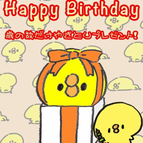Happy Birthday 〜♪

大人気！誕生日企画
『歳の数だけ焼き鳥プレゼント』ご予約承り中！

ビックリなサプライズ！
20歳なら20本 50歳なら50本!
年齢分の焼き鳥をプレゼント♪
誕生日の前後3週間までが期限となります。

ぜひご利用ください。

※ 4名様以上/前日までに要予約/4500円以上のコース予約、
または飲み放題(2400円)ご利用のお客様に限ります。
混雑を避けるため、1日1組様限定とさせていただきます。

☆営業時間:火曜〜日曜17:00〜25:00
　(料理LO24:00 ドリンクLO24:30)
☆定休日:月曜

#happybirthday #誕生日プレゼント 
#プレゼント #プレゼント企画 
#樽生クラフトビール #ビール女子
#yakitori #やきとり #焼き鳥 #誕生日 
#焼き鳥屋 #居酒屋 #女子会  #飲み放題 #ハッピーアワー 
#静岡市 #清水区 #清水駅 #新清水駅
https://www.hotpepper.jp/strJ000381021/