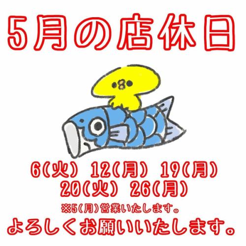 【5月の店休日】
6(火) 12(月) 19(月) 20(火) 26(月)

★5(月)は営業します。

よろしくお願いいたします。

☆営業時間:火曜〜日曜17:00〜25:00
　(料理LO24:00 ドリンクLO24:30)
☆定休日:月曜

#5月 #店休日 
#樽生クラフトビール #ビール女子
#yakitori #やきとり #焼き鳥
#焼き鳥屋 #居酒屋 #女子会  #飲み放題
#静岡市 #清水区 #清水駅 #新清水駅
https://www.hotpepper.jp/strJ000381021/
