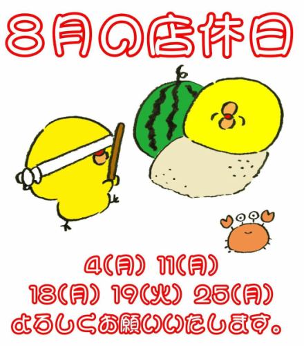 【8月の店休日】
4(月) 11(月) 18(月) 19(火) 25(月)

★18(月)19(火)連休となります。

よろしくお願いいたします。

☆営業時間:火曜〜日曜17:00〜25:00
　(料理LO24:00 ドリンクLO24:30)
☆定休日:月曜

#8月 #店休日 
#樽生クラフトビール #ビール女子
#yakitori #やきとり #焼き鳥
#焼き鳥屋 #居酒屋 #女子会  #飲み放題
#静岡市 #清水区 #清水駅 #新清水駅
https://www.hotpepper.jp/strJ000381021/