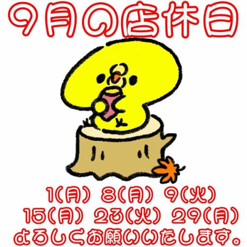 【9月の店休日】
1(月) 8(月) 9(火) 15(月) 23(火) 29(月)

★22(月)は営業、23(火)お休みさせていただきます。

よろしくお願いいたします。

☆営業時間:火曜〜日曜17:00〜25:00
　(料理LO24:00 ドリンクLO24:30)
☆定休日:月曜

#9月 #店休日 
#樽生クラフトビール #ビール女子
#yakitori #やきとり #焼き鳥
#焼き鳥屋 #居酒屋 #女子会  #飲み放題
#静岡市 #清水区 #清水駅 #新清水駅
https://www.hotpepper.jp/strJ000381021/