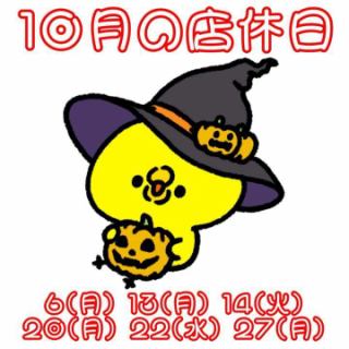 【10月の店休日】
