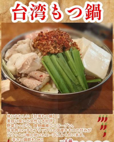 体にうれしい【台湾もつ鍋】❗️
一人前から承っております。

美容に良いと女性に大好評！
野菜たっぷり、食物繊維にコラーゲン。
旨辛肉ミンチとプリップリの国産牛もつの甘みが
ピリッと山椒の効いたスープによく合います。
辛さの調節もOK!! 〆のラーメンも美味しい。

飲み放題付コースの予約も承っております♪

☆営業時間:火曜〜日曜17:00〜25:00
　(料理LO24:00 ドリンクLO24:30)
☆定休日:月曜

#もつ鍋 #台湾もつ鍋 #痺辛 #〆ラーメン #飲み放題コース 
#yakitori #やきとり #焼き鳥
#焼き鳥屋 #居酒屋 #女子会  #飲み放題
#静岡市 #清水区 #清水駅 #新清水駅
https://www.hotpepper.jp/strJ000381021/