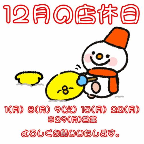 [Store closed days in December]
1 (Mon) 8 (Mon) 9 (Tue) 15 (Mon) 22 (Mon)

*Open on the 29th (Mon)

We will be open until the 31st (Wed) of this year and will resume business from the 2nd (Fri) of the new year.
Thank you.

☆Business hours: Tuesday-Sunday 17:00-25:00
(Cooking LO24:00 Drink LO24: 30)
☆ Regular holiday: Monday

#December #StoreClosed
#Tarusei Craft Beer #Beer Girls
#yakitori #yakitori #yakitori
#Yakitori shop #Izakaya # Women's party #All you can drink
#Shizuoka City #Shimizu Ward #Shimizu Station #Shin Shimizu Station
https://www.hotpepper.jp/strJ000381021/