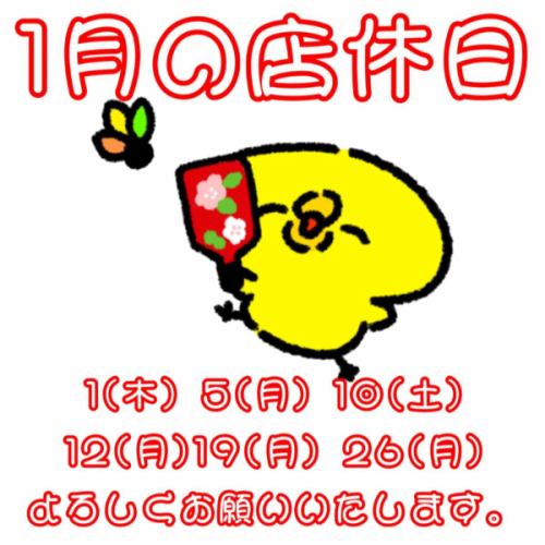 【1月の店休日】
1(木) 5(月) 10(土) 12(月) 19(月) 26(月)
※10(土)は終日貸切営業となります🚲
よろしくお願いいたします。
☆営業時間:火曜〜日曜17:00〜25:00
(料理LO24:00 ドリンクLO24:30)
☆定休日:月曜
#1月 #店休日
#樽生クラフトビール #ビール女子
#yakitori やきとり 焼き鳥
焼き鳥屋 居酒屋 女子会 飲み放題
静岡市 清水区 清水駅 新清水駅
https://www.hotpepper.jp/strJ000381021/
