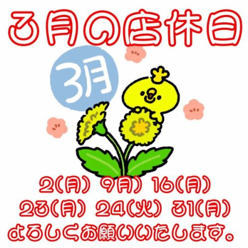 【三月店鋪歇業日期】
2(週一) 9(週一) 16(週一) 23(週一) 24(週二) 30(週一)

提前謝謝你。

☆營業時間：週二-週日17:00-25:00
（烹飪 LO24:00 飲料 LO24:30）
☆ 定休日：週一

#三月 #門市關閉
#精釀啤酒
#烤雞肉串 #烤雞肉串
烤雞串店居酒屋女生之夜暢飲
靜岡市清水區清水站新清水站
https://www.hotpepper.jp/strJ000381021/