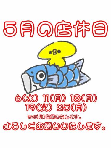 【5月の店休日】
6(水) 11(月) 18(月) 19(火) 25(月)

★4(月)は、月曜定休ですが営業いたします。

よろしくお願いいたします。

☆営業時間:火曜〜日曜17:00〜25:00
　(料理LO24:00 ドリンクLO24:30)
☆定休日:月曜

#5月 #店休日 
 #やきとり #焼き鳥
#居酒屋
https://www.hotpepper.jp/strJ000381021/