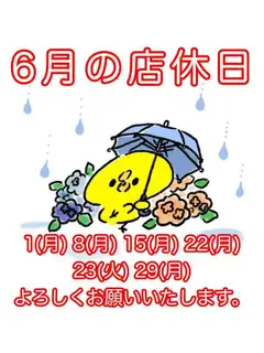 【6月の店休日】
1