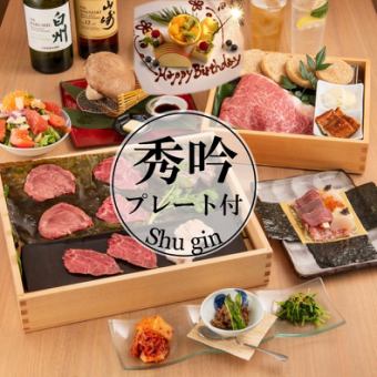 【秀银周年纪念】带留言的甜点+特色肉寿司、和牛、5种荷尔蒙等。