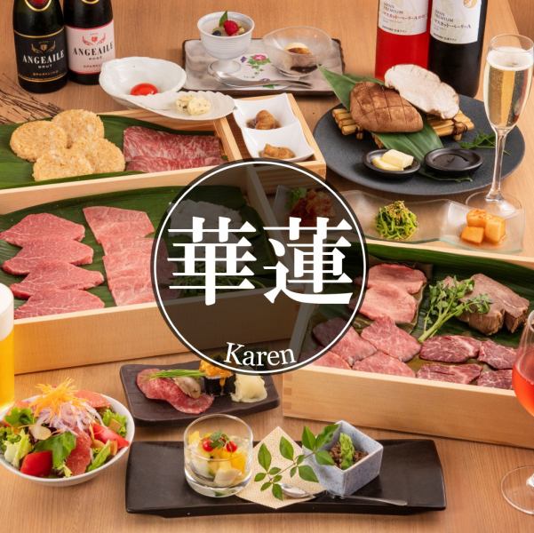 [Marunouchi Girls' Party/Karen] Yakiniku Kappo girls' party course for women only <9 dishes + all-you-can-drink included>