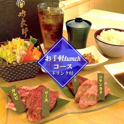 【 平日ランチ限定 】お手軽ランチ焼肉コース　＜全5品+ソフトドリンク付＞