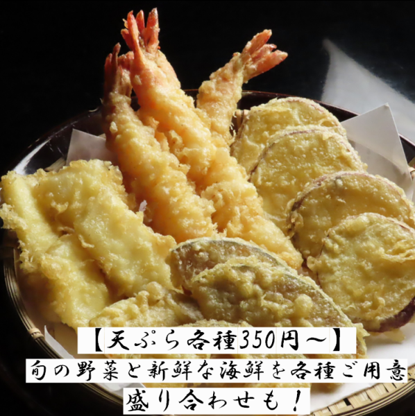 【各种天妇罗料理,350日元起】我们提供各种时令蔬菜和新鲜海鲜。还有什锦拼盘可供选择!酥脆的天妇罗和酒是绝配。