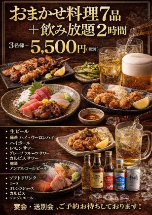 お任せ料理7品＋2時間飲み放題