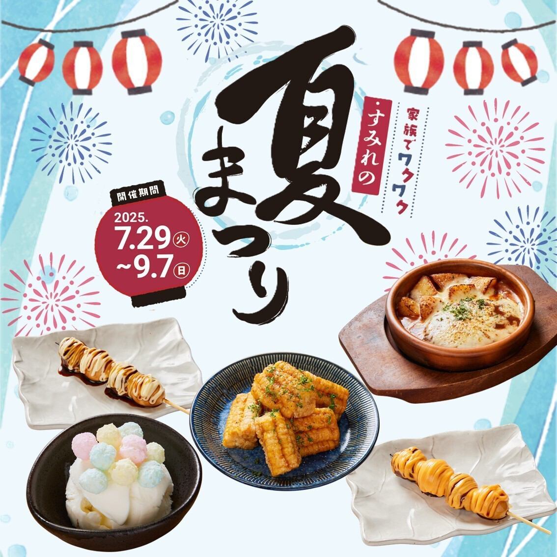 期間限定　すみれの「夏祭り」が今年もやってきた！