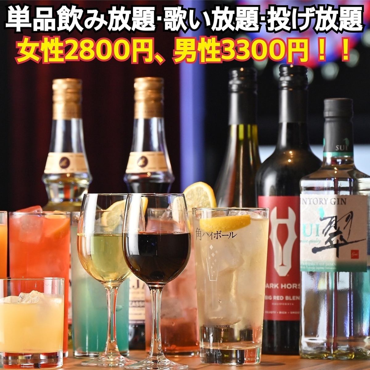 3時間飲み放題・歌い放題・遊び放題女性2,800円、男性3,300円★