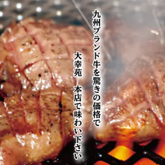 各種ブランド牛を驚きのコスパで楽しめる!!