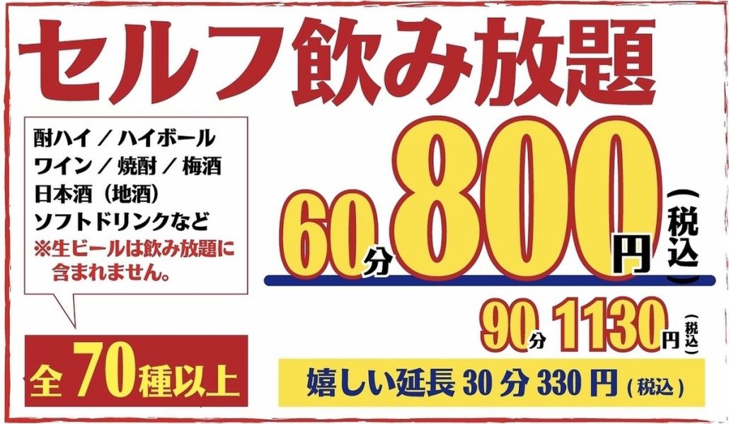 You can enjoy a self-service all-you-can-drink for 800 JPY (incl. tax) for 60 minutes!
