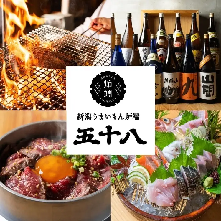 新潟うまいもん炉端 五十八 いそはち【公式】