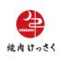 黒毛和牛焼肉　けっさく　新小岩本店