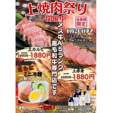 期間限定『上焼肉祭り』 8/20まで開催中！