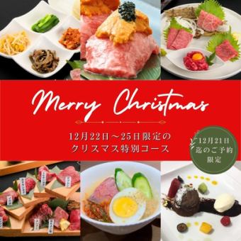 【12/22~12/25限定】2時間飲み放題付！クリスマス特別コース☆全17品 10000円(税込)