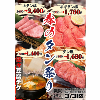 期間限定『春のタン祭り』 3/31まで開催中！