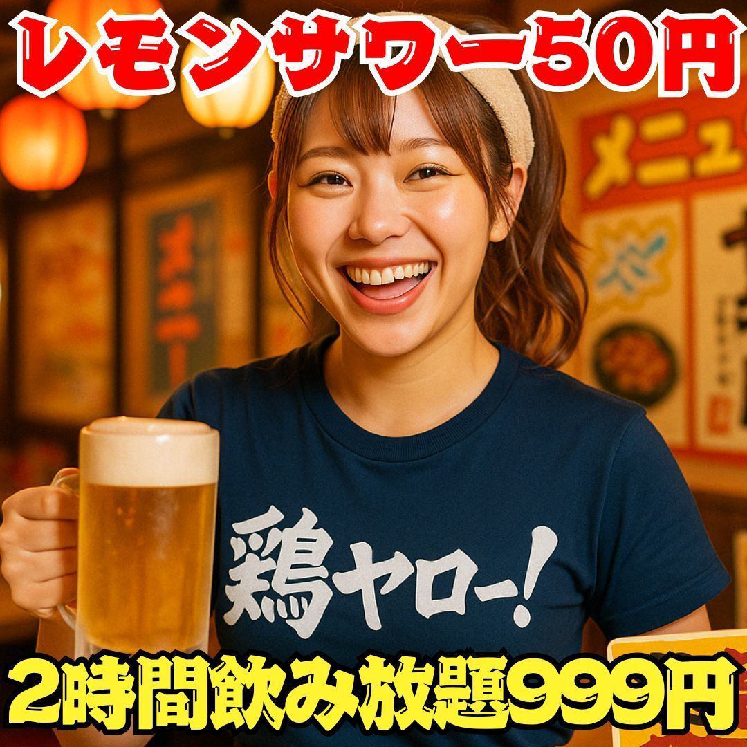 【宅飲み・コンビニより安い】レモンサワー50円！濃いめ無料！客単価2000円激安居酒屋