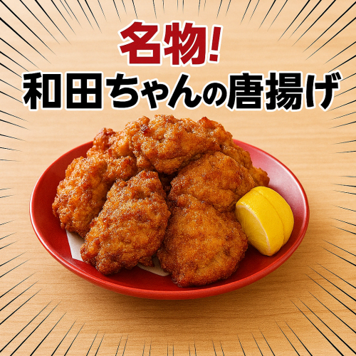 5個和田ちゃん唐揚げ