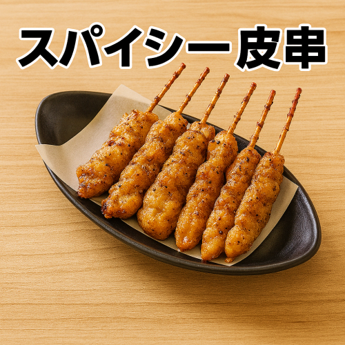 スパイシー皮串 5本