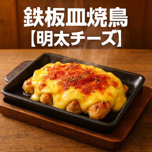 鉄板皿焼鳥【明太チーズ】
