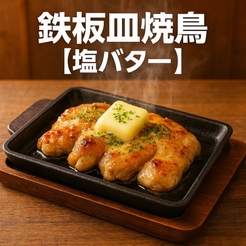 鉄板皿焼鳥【塩バター】