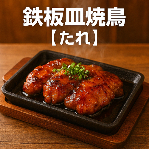 鉄板皿焼鳥【たれ】