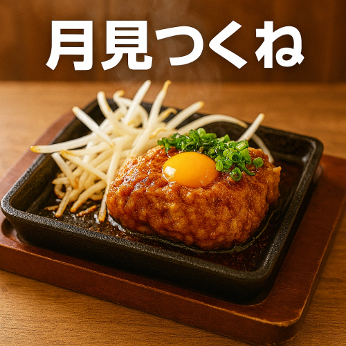 月見つくね