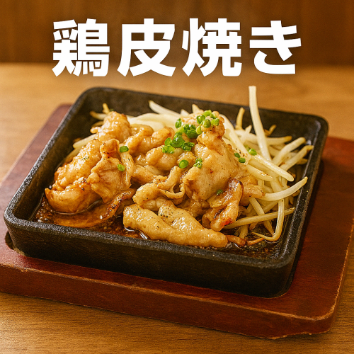 鶏皮焼き