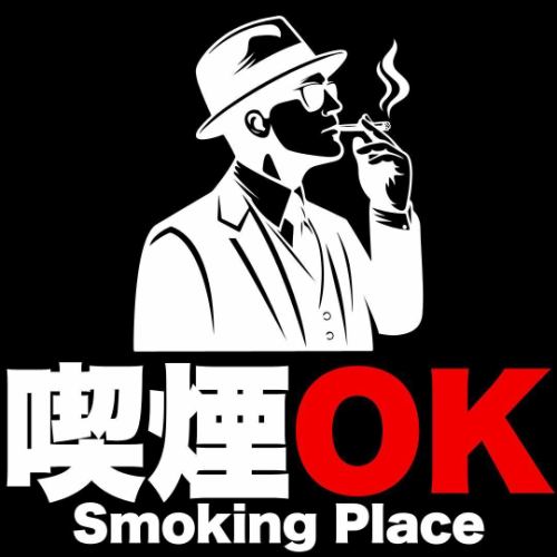 喫煙OK！紙巻きも電子もOKだけどマナーは守ろうな！