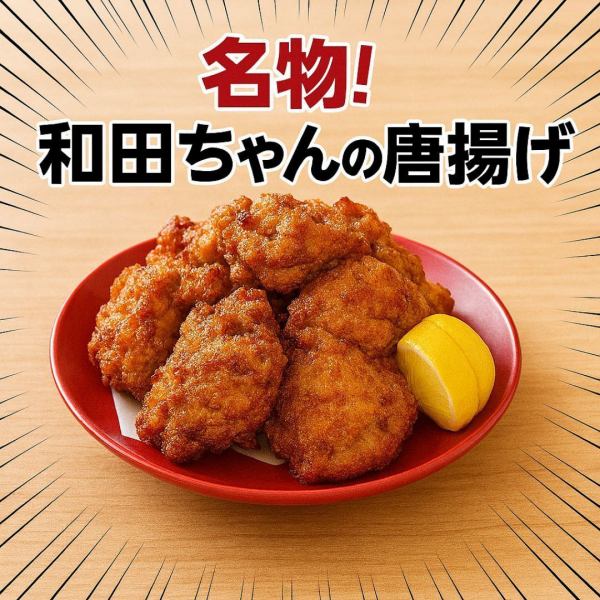 【名物】和田ちゃんの唐揚げ（デカい）