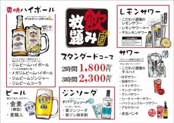 【飲み放題コース】　スタンダードコース2時間