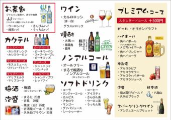 【飲み放題コース】ドリンクの種類が豊富♪プレミアムコース2時間