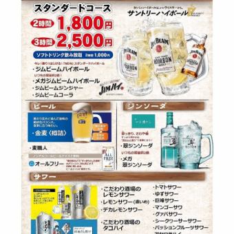 【飲み放題コース】　スタンダードコース2時間