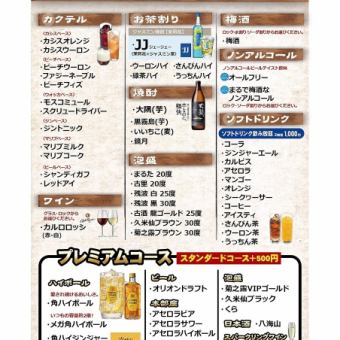【飲み放題コース】ドリンクの種類が豊富♪プレミアムコース2時間