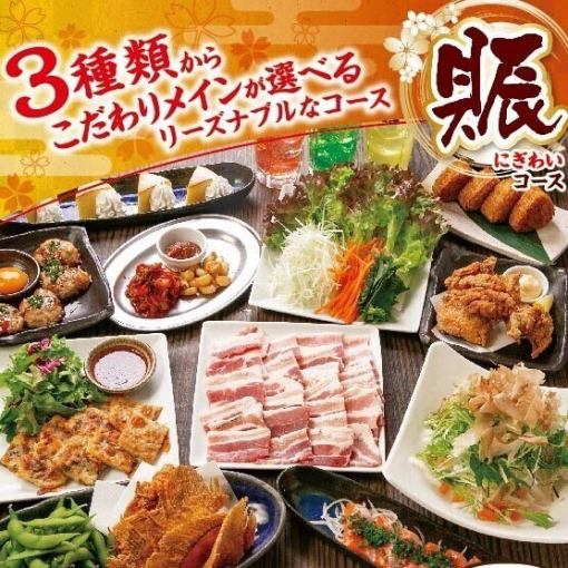 从3种特别套餐中选择“Nigiwai~” 3,000日元（含税） 仅限餐饮