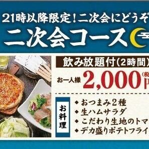 晚上9点后限定套餐【含2小时无限畅饮】2,000日元（含税）