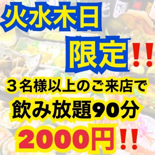 火水木日♪お得な飲み放題